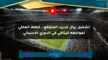 تشكيل ريال مدريد المتوقع.. خطط الملكي لمواجهة خيتافي في الدوري الإسباني